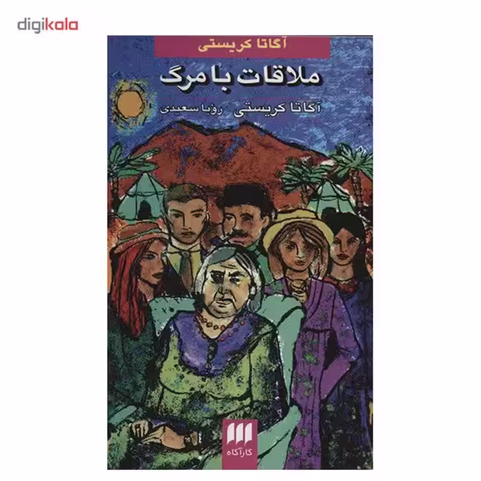 کتاب ملاقات با مرگ اثر آگاتا کریستی