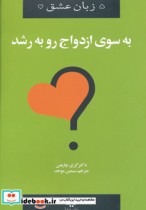 قیمت و خرید کتاب به سوی ازدواج رو به رشد | ایده بوک