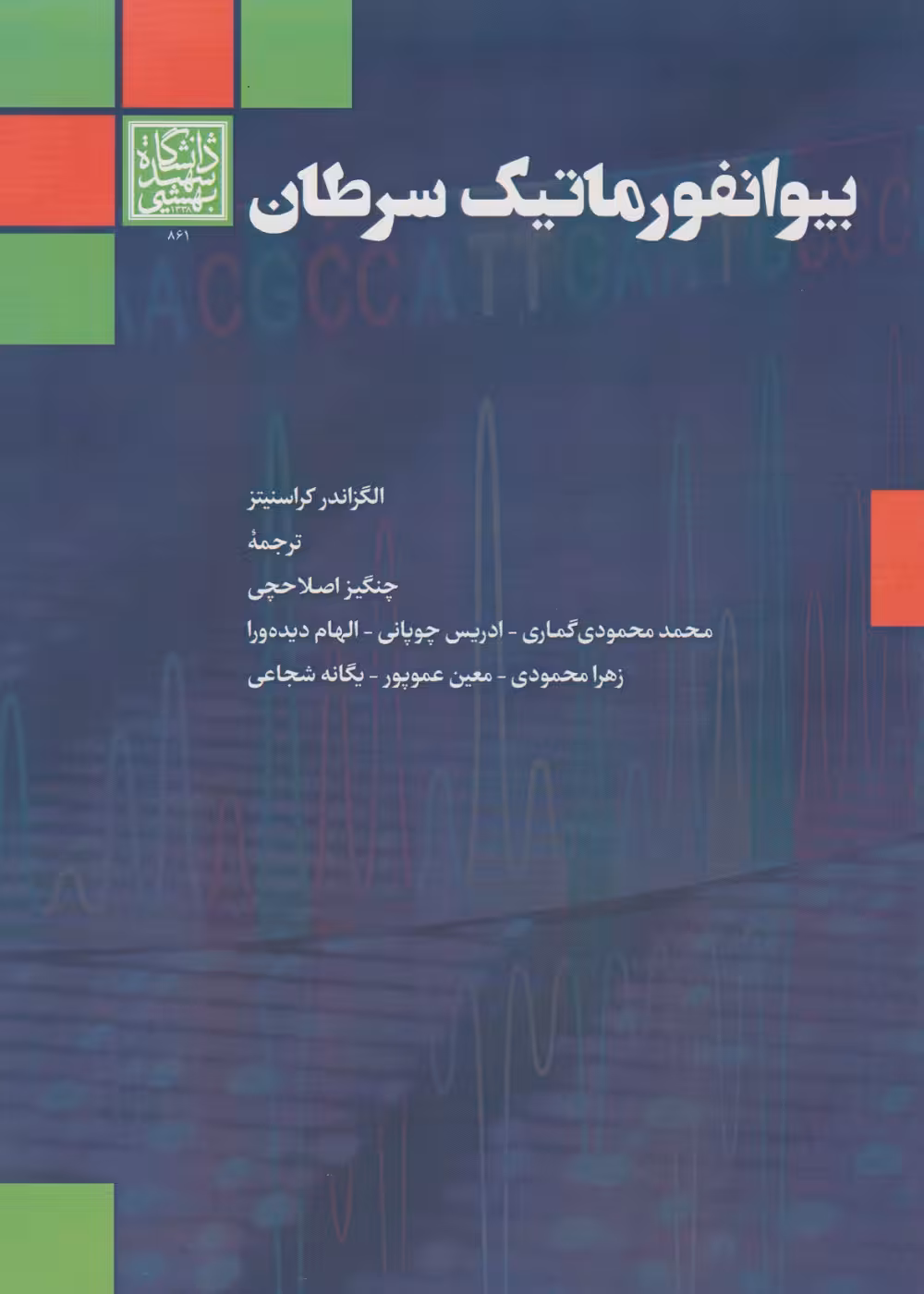 بیوانفورماتیک سرطان