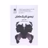 كتاب نيمه تاريك مامان اثر اشلي آدرين انتشارات سنگ