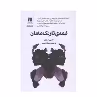 كتاب نيمه تاريك مامان اثر اشلي آدرين انتشارات سنگ