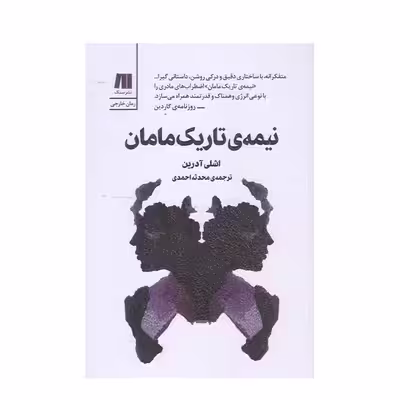 كتاب نيمه تاريك مامان اثر اشلي آدرين انتشارات سنگ