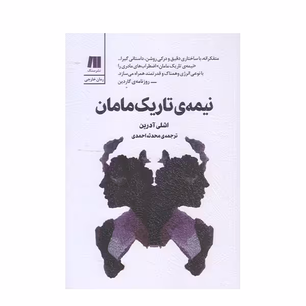 كتاب نيمه تاريك مامان اثر اشلي آدرين انتشارات سنگ