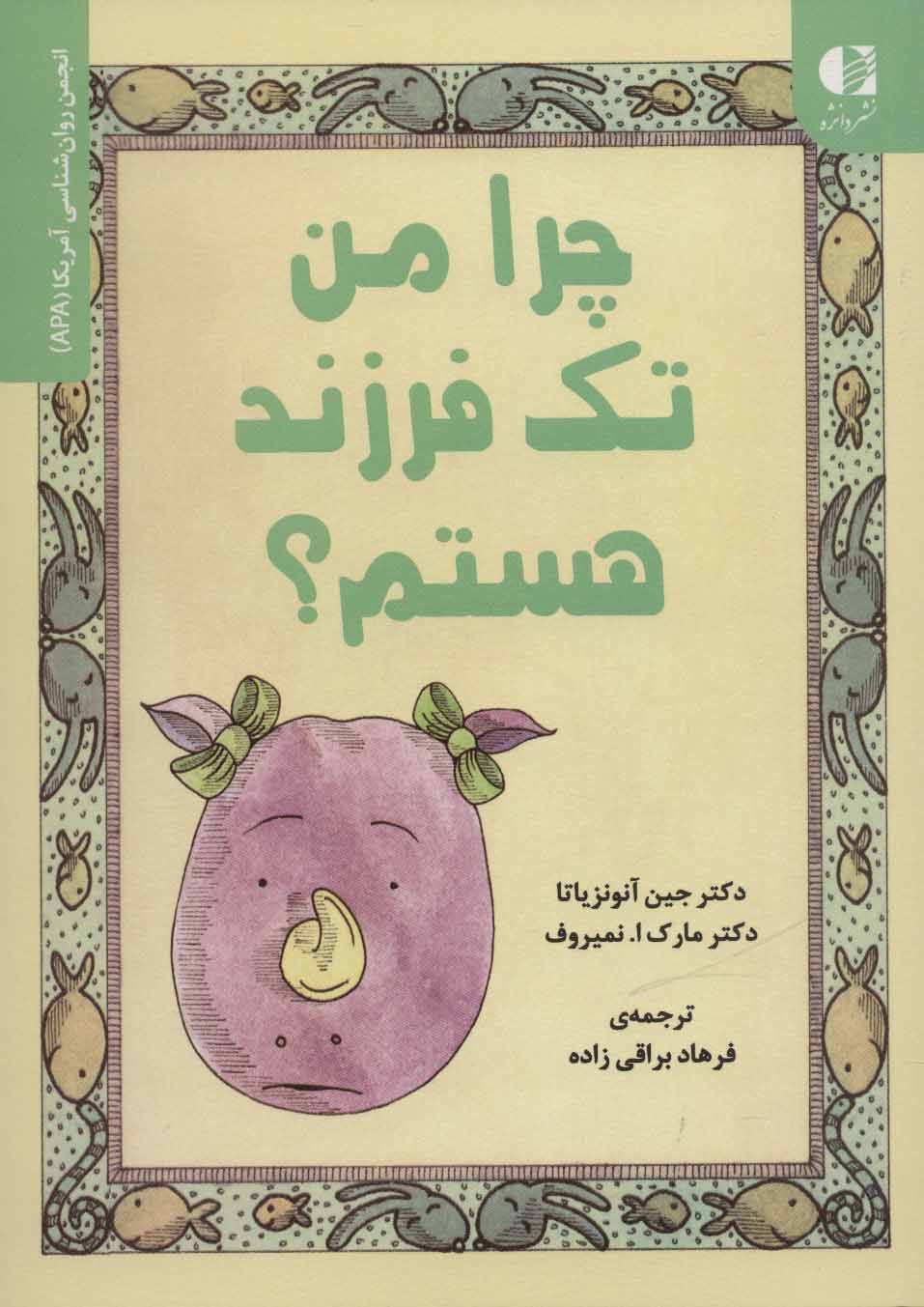 چرا من تک فرزند هستم؟ (انجمن روان شناسی آمریکا (APA)) - کتابفروشی کوچه کتاب