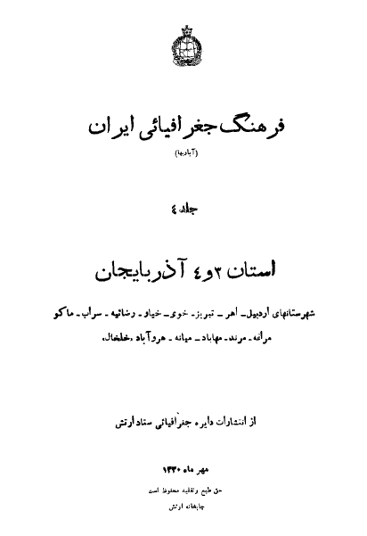 کتاب قدیمی «فرهنگ جغرافیائی ایران» (جلد چهارم)