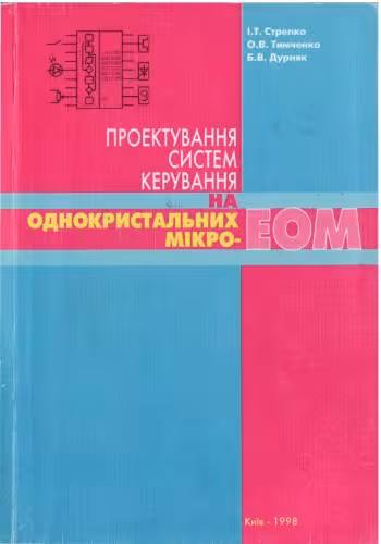 خرید و دانلود نسخه کامل کتاب Проектування систем керування на однокристальних мікро-ЕОМ.