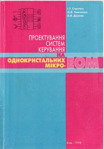 خرید و دانلود نسخه کامل کتاب Проектування систем керування на однокристальних мікро-ЕОМ.