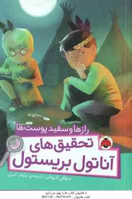 رازها و سفید پوست ها ( سوفی لاروش – نیلوفر اکبری ) تحقیق های آناتول بریستول