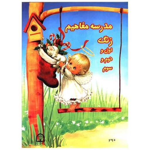 کتاب مدرسه مفاهیم زنگ اول و دوم و سوم