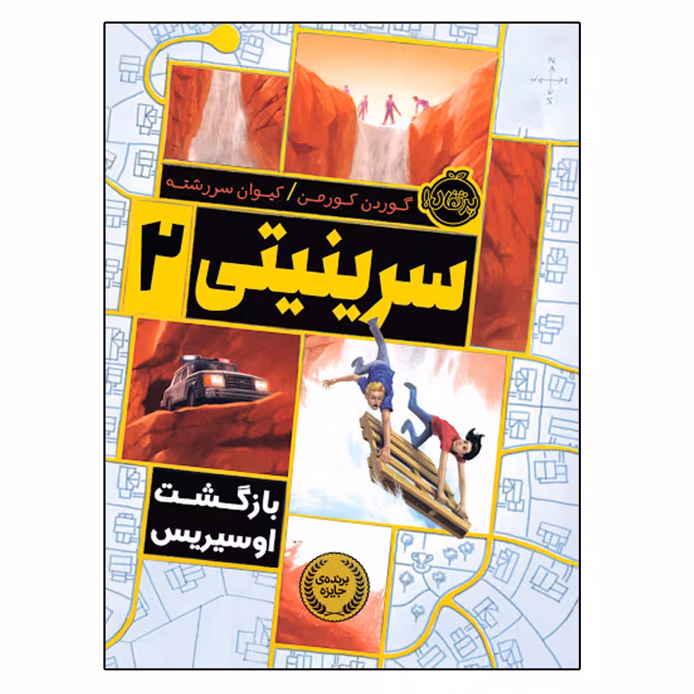 کتاب سرینیتی 2 اثر گوردن کورمن انتشارات پرتقال