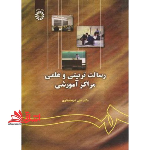 رسالت تربیتی و علمی مراکز آموزشی - فروشگاه کتاب اشراق