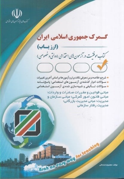 گمرک جمهوری اسلامی ایران (ارزیاب) - کتاب‌فروشی کوچه کتاب