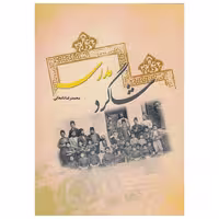 کتاب شاگرد مدرسه اثر محمد رضا دامغانی نشر پادینا 