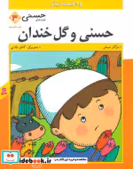 قیمت و خرید کتاب حسنی و گل خندان اثر مژگان شیخی | ایده بوک