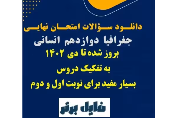سوالات طرح شده در امتحانات نهایی درس جغرافیای3 / به تفکیک درس به درس همراه با پاسخ سوالات / تا دیماه 1402 - کتابخانه مجازی واتیکان
