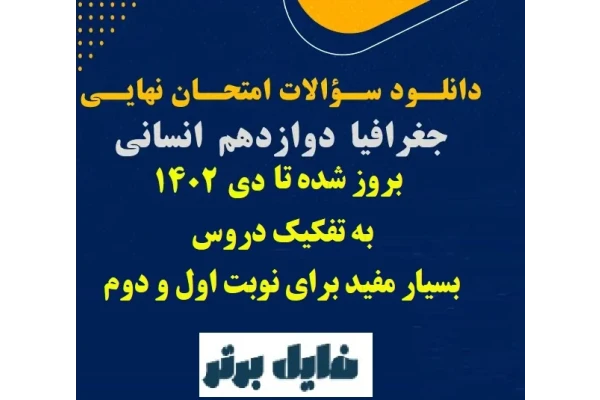 سوالات طرح شده در امتحانات نهایی درس جغرافیای3 / به تفکیک درس به درس همراه با پاسخ سوالات / تا دیماه 1402 - کتابخانه مجازی واتیکان
