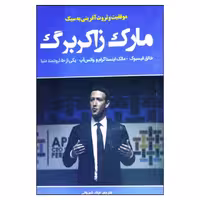 کتاب موفقیت و ثروت آفرینی به سبک مارک زاکربرگ اثر والتر اکاترینا انتشارات نبض دانش