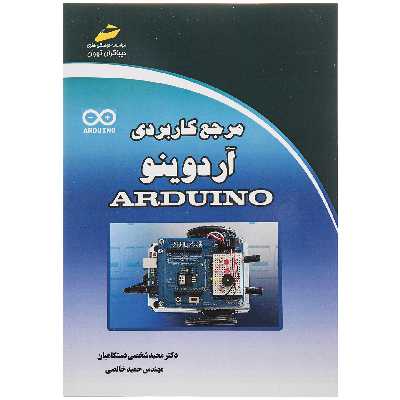 کتاب مرجع کاربردی آردینو اثر مجید شخصی دستگاهیان نشر دیباگران تهران