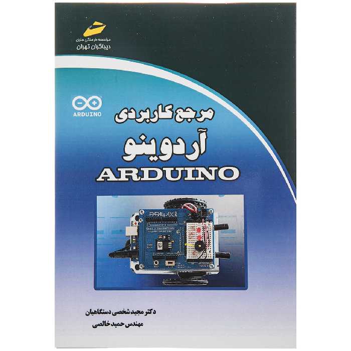 کتاب مرجع کاربردی آردینو اثر مجید شخصی دستگاهیان نشر دیباگران تهران