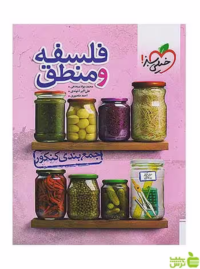 فلسفه و منطق جمع بندی کنکور خیلی سبز - سیب ترش - SibTorsh تخفیف ویژه