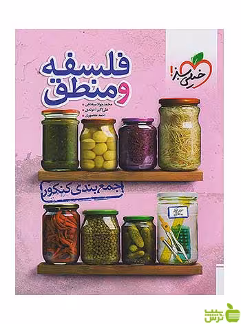فلسفه و منطق جمع بندی کنکور خیلی سبز - سیب ترش - SibTorsh تخفیف ویژه