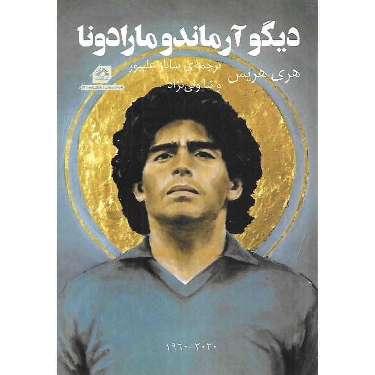 دیگو آرماندو مارادونا