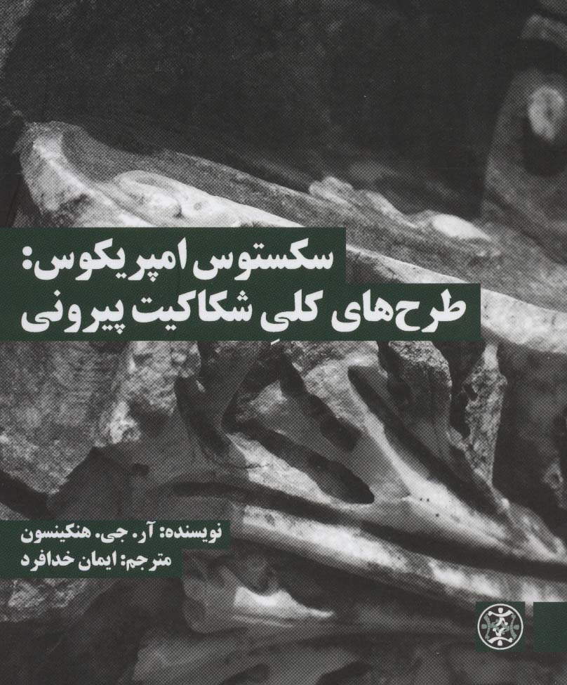 سکستوس امپریکوس:طرح های کلی شکاکیت پیرونی (متون محوری فلسفه 4) - ناشربوک | خرید آنلاین کتاب