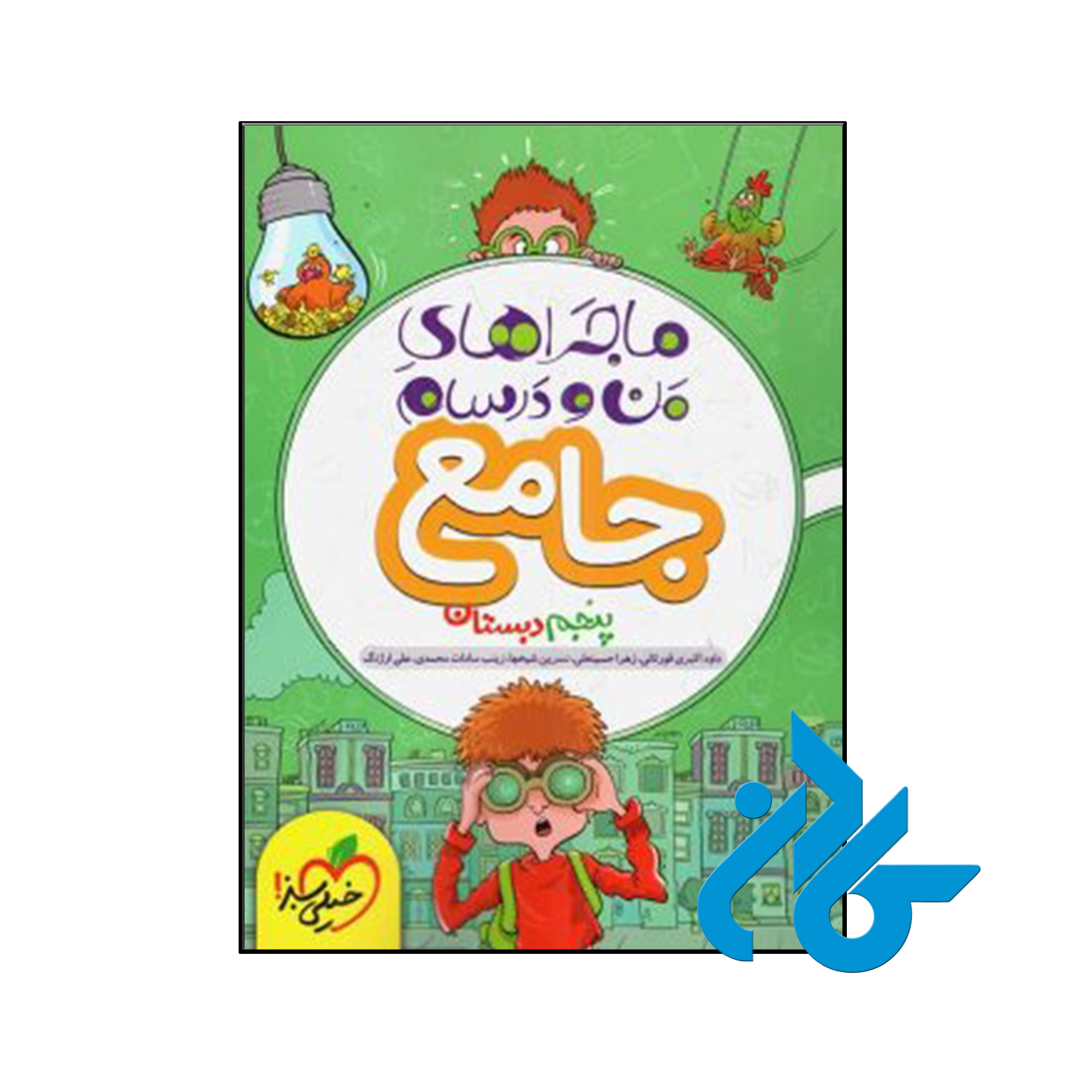 کتاب ماجراهای من و درسام جامع پنجم ابتدایی خیلی سبز - کــادن