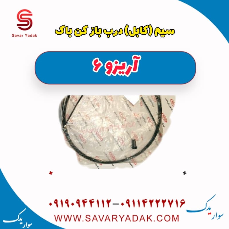 سیم(کابل) درب بازکن باک آریزو 6