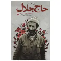 کتاب حاج جلال اثر لیلا نظری گیلانده انتشارات سوره مهر