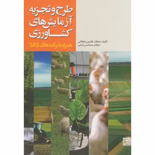 کتاب طرح و تجزیه آزمایش های کشاورزی