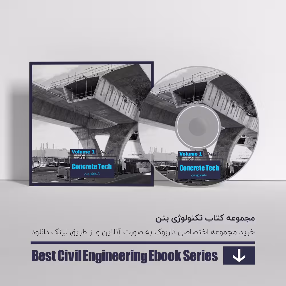 دانلود بهترین کتاب های تکنولوژی بتن