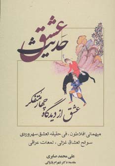 حدیث عشق (عشق از دیدگاه چهار متفکر) - ناشربوک | خرید آنلاین کتاب
