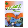 کتاب زک کهکشانی سیاره‌ی دایناسورها اثر ری اورایان انتشارات پرتقال