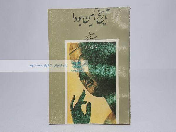 تاریخ آیین بودا جلد اول نوشتهی هینه یانه