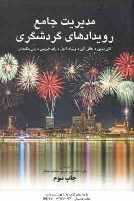مدیریت جامع رویدادهای گردشگری ( بدین – آلن – اتول – هریس -مک دانل – عباسی – محمدجعفر )