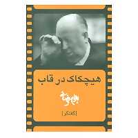 کتاب هیچکاک در قاب اثر بهرام بیضایی