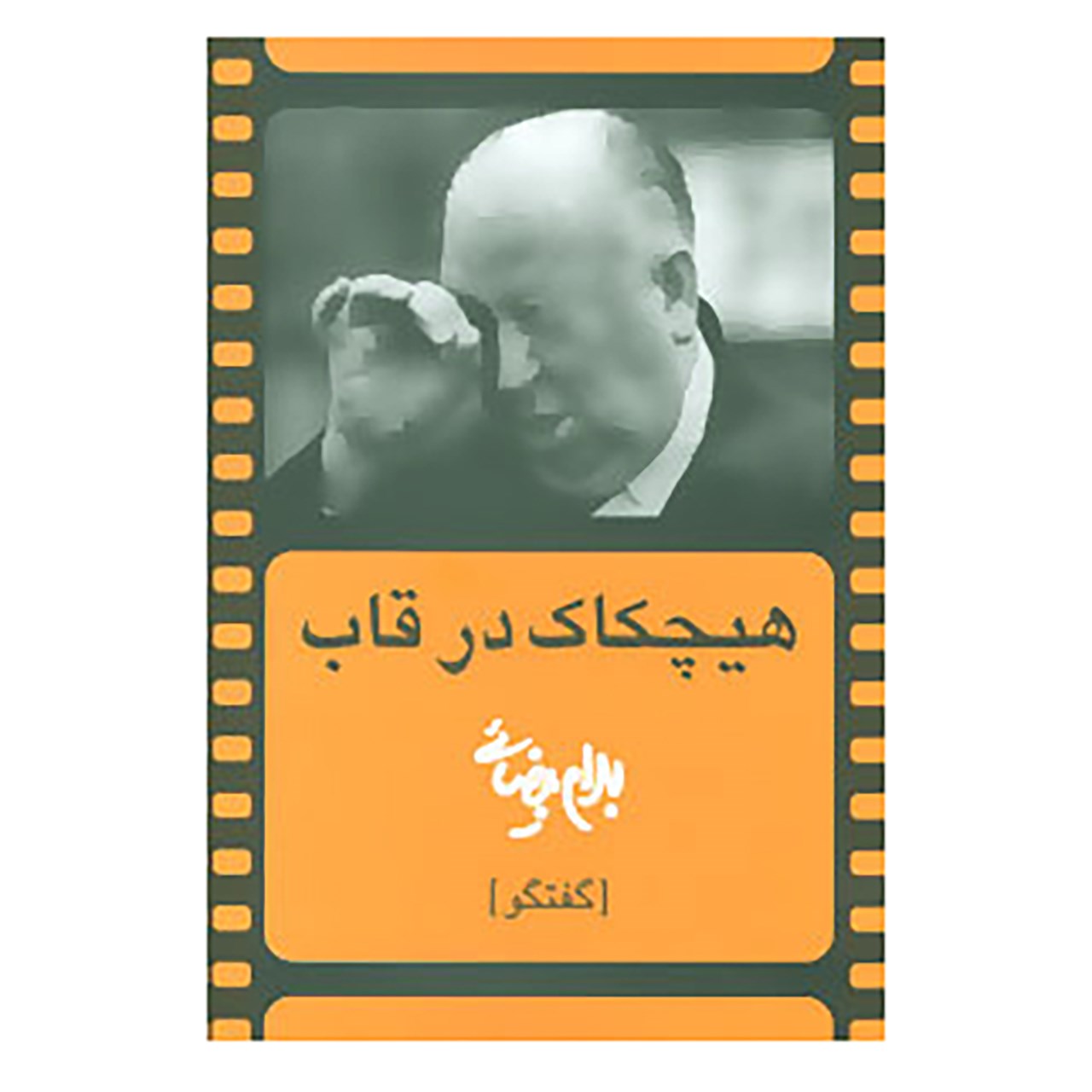 کتاب هیچکاک در قاب اثر بهرام بیضایی