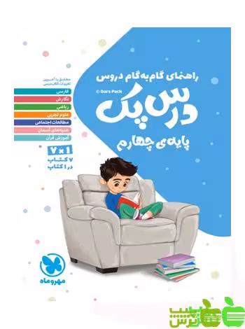 درس پک راهنمای گام به گام دروس چهارم مهروماه - خرید با تخفیف ویژه