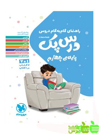 درس پک راهنمای گام به گام دروس چهارم مهروماه - خرید با تخفیف ویژه