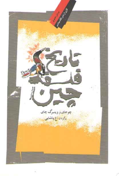 خرید کتاب تاریخ فلسفه چین — کتابسرای طه