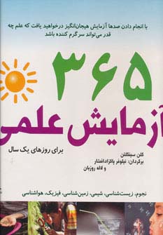 365 آزمایش علمی برای روزهای یک سال (سیمی) - ناشربوک | خرید آنلاین کتاب