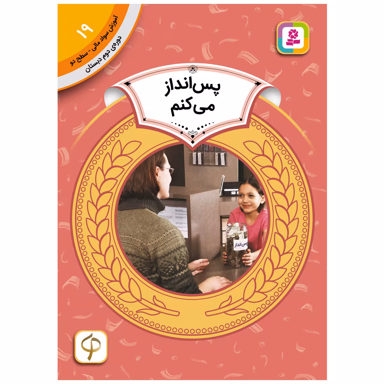 کتاب آموزش سواد مالی سطح دو پس انداز می کنم اثرمری فایرستون انتشارات قدیانی
