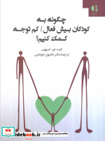 خرید کتاب چگونه به کودکان بیش فعال کم توجه کمک کنیم؟ | ایده بوک