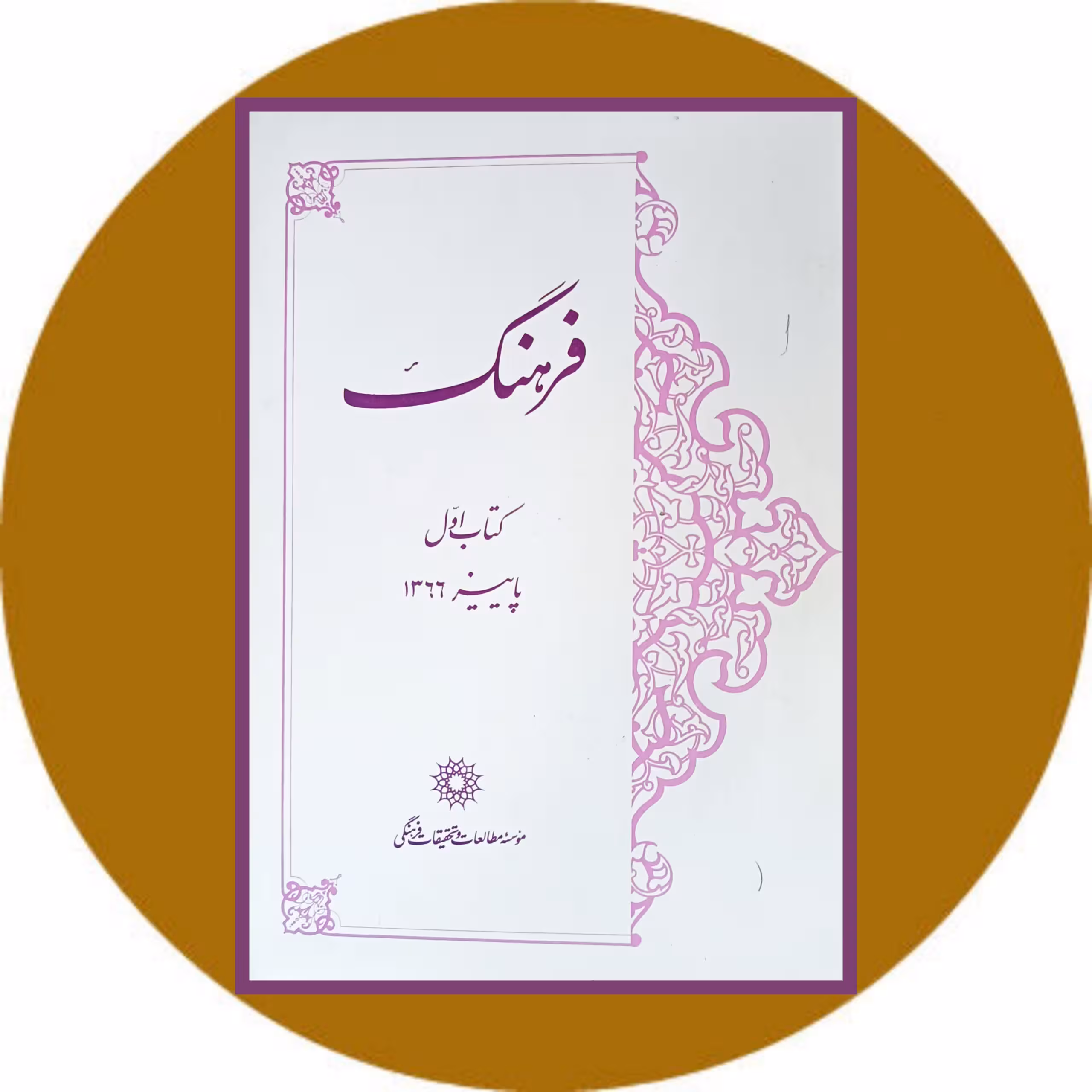 کتاب نشریه فرهنگ (کتاب اول) - خرید با تخفیف چهل درصد از کتاب دایره قهوه ای