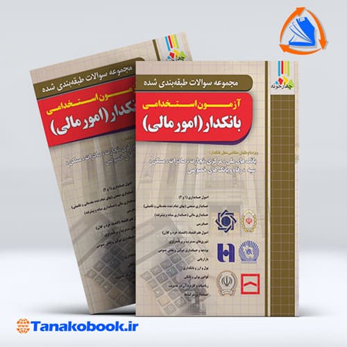 کتاب مجموعه سوالات طبقه بندی شده ازمون استخدامی بانکدار(امور مالی)
