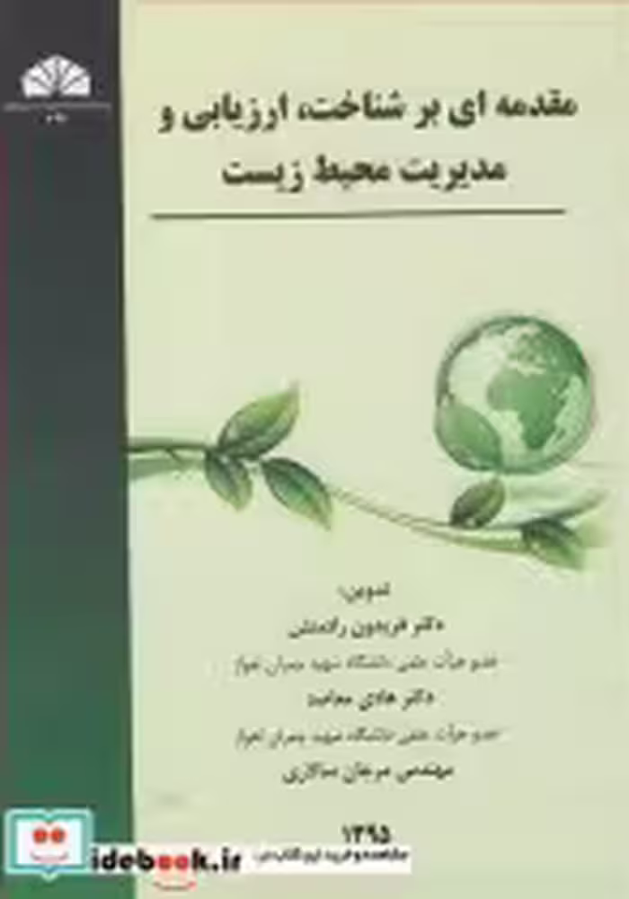 خرید کتاب مقدمه ای بر شناخت ارزیابی و مدیریت محیط زیست | ایده بوک