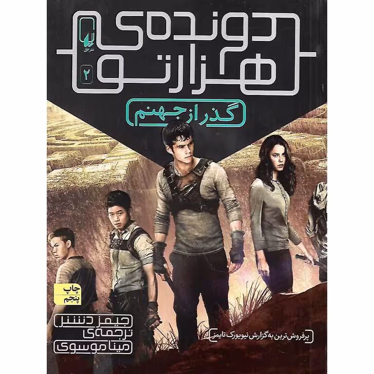 دونده ی هزارتو 2: گذر از جهنم
