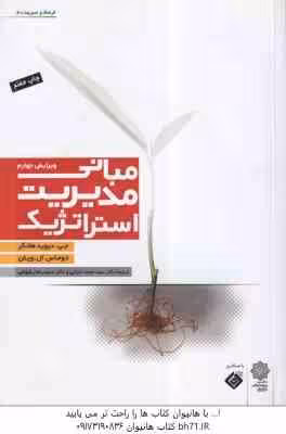 مبانی مدیریت استراتژیک ( هانگر – ال ویلن – اعرابی – رضوانی )