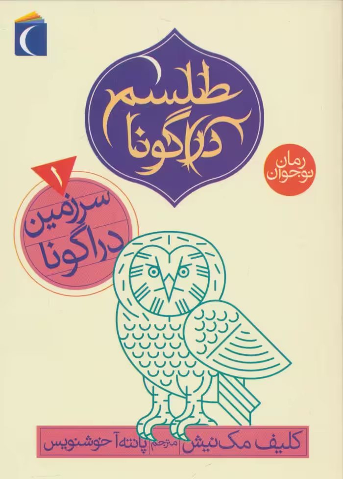طلسم دراگونا 1 (سرزمین دراگونا) - ناشربوک | خرید آنلاین کتاب